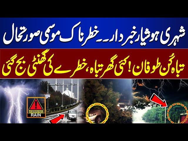 Heavy Rain And Storm in Islamabad | Met Office Shocking Prediction | Weather Alert | Dunya News