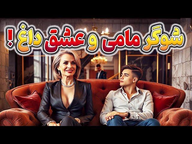 10 فیلم جذاب و پر حرارت با موضوع شوگر مامی 