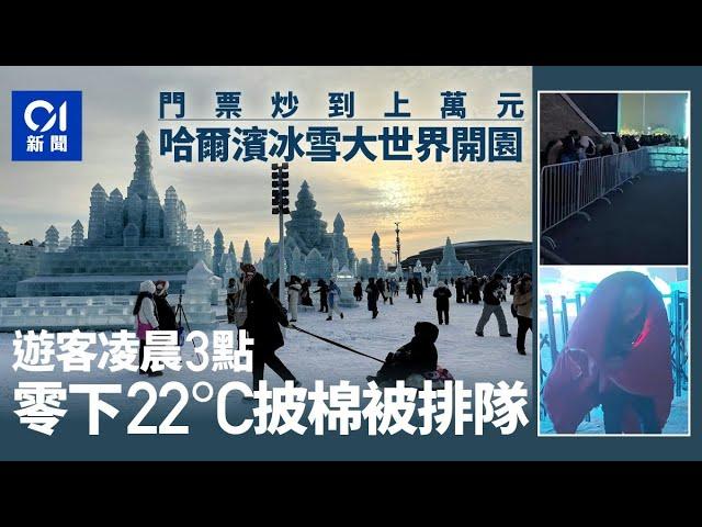 哈爾濱冰雪大世界開園門票炒到上萬 遊客凌晨3點披棉被排隊｜01新聞｜哈爾濱｜冰雪大世界｜黃牛｜排隊｜遊客