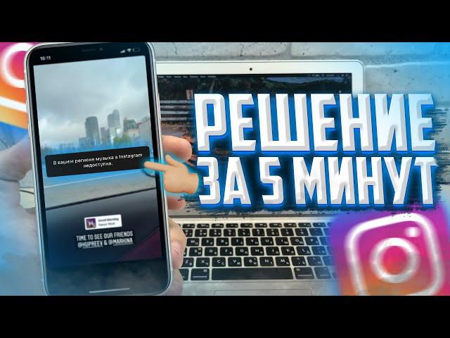 В вашем регионе музыка в Instagram недоступна! Что делать?