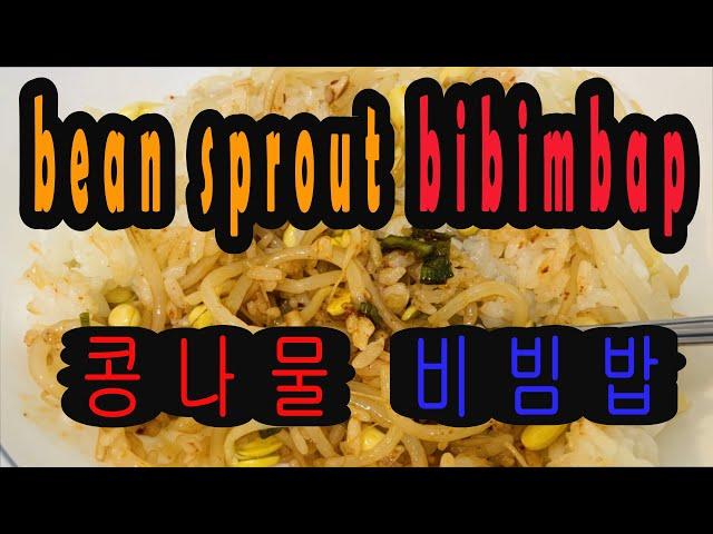 콩나물밥 에 00 넣으면 꿀맛^^ Korean soybean sprouts bibimbap (Use of electric rice cooker) 콩나물밥 맛있게 하는법