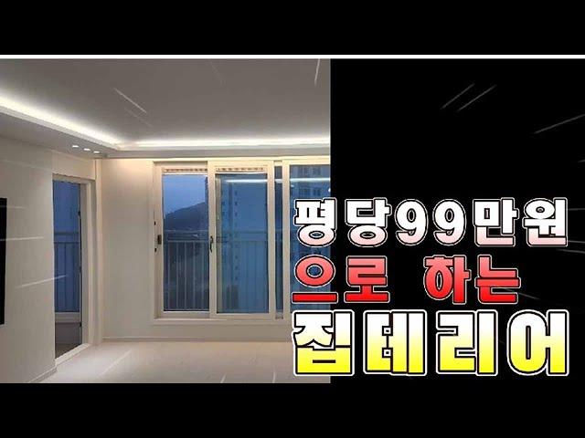 32평 아파트 인테리어 알고보니, 평당99만원이었네~  집바꾸리에서 일냈어요!!