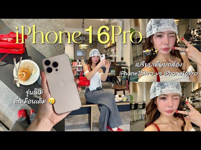 iPhone16Pro รีวิวแบบไม่อวย! สายคอนเท้นต้องมีไหม? กล้องสวยเปล่า? l Frennicha