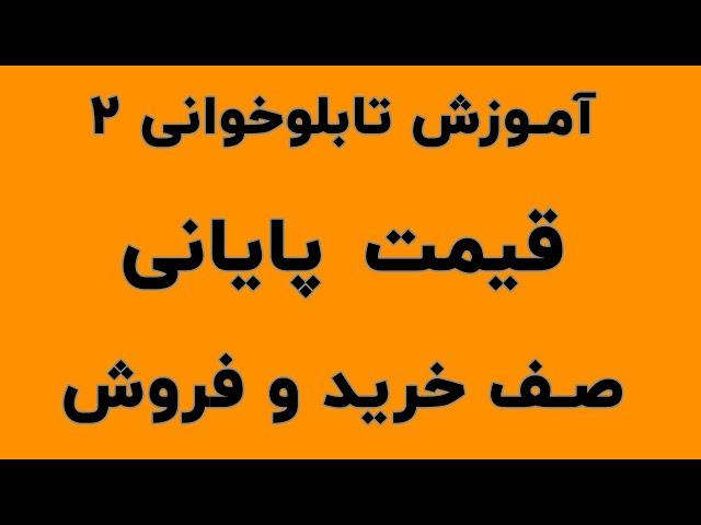 ۲. جلسه دوم تابلوخوانی  - آموزش صف خرید و صف فروش و tsetmc