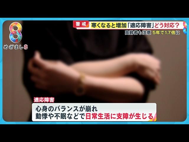 【冬に注意】ポジティブなことも原因に…｢適応障害｣患者数が５年で1.7倍に 専門家が解説【めざまし８ニュース】