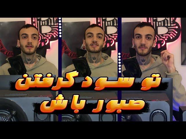 آموزش ترید و روانشناسی بازار چگونه پوزیشنمون رو مدیریت کنیم |#ترید #ارزدیجیتال #بیتکوین