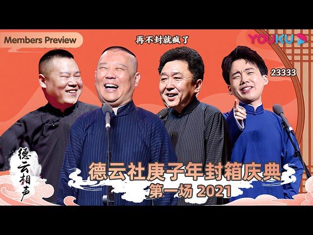 【新年转免】【德云社庚子年封箱庆典第一场2021】全程回顾 | 杨九郎/秦霄贤/何九华/郭德纲/于谦/岳云鹏/孙越/张鹤伦/郎鹤炎/孟鹤堂/周九良/郭麒麟/阎鹤祥/烧饼 | 优酷综艺YOUKUSHOW