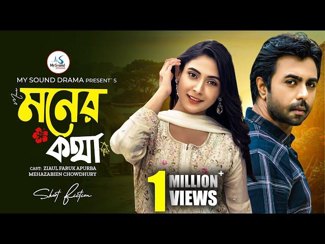 মনের কথা | Moner Kotha | Ziaul Faruk Apurba | Mehazabien Chowdhury | New Bangla Natok 2024