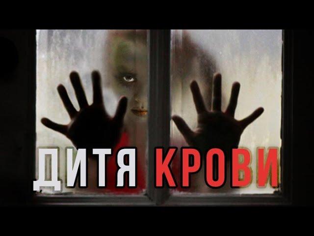 СТРАШНЫЙ ФИЛЬМ УЖАСОВ! Дитя крови HD 2017 (Ужасы, Триллер). Ужасы Фильмы Лучшие