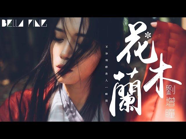 劉增瞳 - 花木蘭【歌詞字幕 / 完整高清音質】「啟唇寥寥數言 不知 傾醉於人一瞬間...」Liu Zeng Tong - Hua Mulan