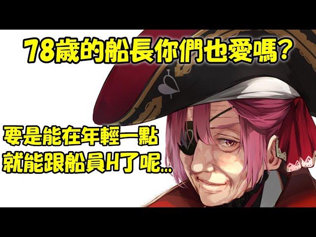 【寶鐘瑪琳】變成78歳的BBA船長...誰看我都不用H的眼光了(╥﹏╥)【Hololive/ホロライブ】【vtuber中文字幕】