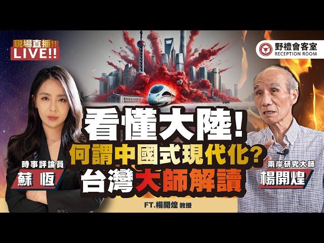 深度看懂 !! 中共的二十大「三中全會」與「中國式現代化」到底是什麼？與「西方式現代化」有不一樣嗎？FT.【蘇恆 × 楊開煌】| 野禮會客室