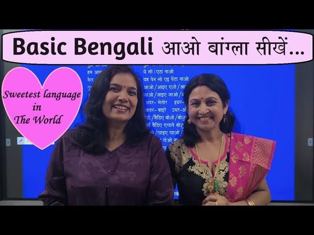 Basic Bengali/Chalo Bangla sikhe/आओ बंगाली सीखें/Spoken Bengali/Learn Bengali