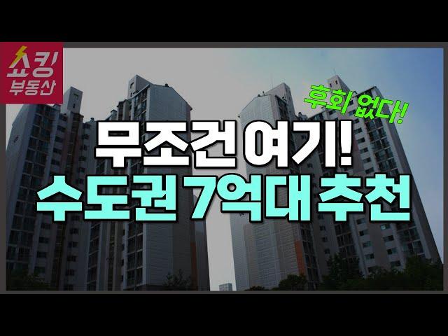 7억 아파트 매매 추천! 수도권 7억대 부동산 내 집 마련 여길 보세요!