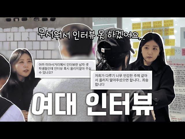 "동덕여대요? 인터뷰 안 할래요…" 소외된 학생들의 목소리