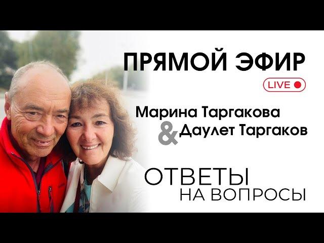 ПРЯМОЙ ЭФИР С МАРИНОЙ ТАРГАКОВОЙ И ДАУЛЕТОМ ТАРГАКОВЫМ | 07.09.2024