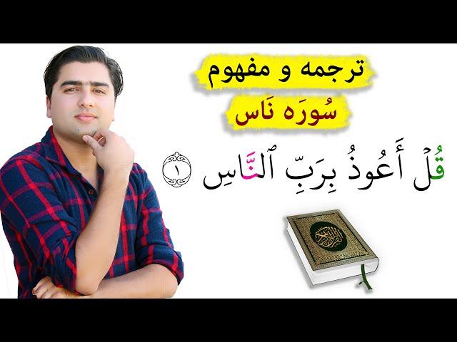 ترجمه و تفسیر سوره ناس(قرآنکریم)| عبدالله شمس Surah Naas