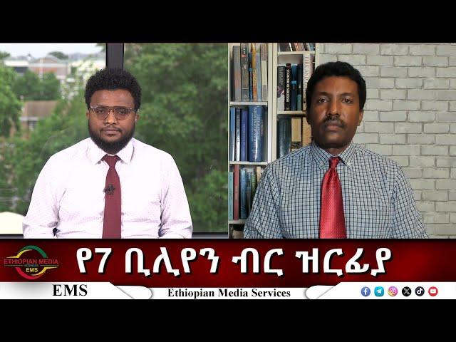 EMS Eletawi የ7 ቢሊየን ብር ዝርፊያ Tue 27 May 2025