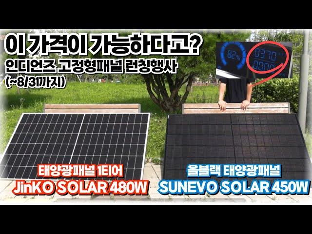 인디언즈 고정형 태양광패널 신규출시! 세계 1티어 브랜드 JinKO Solar 480W, 올블랙 SUNEVO 450W