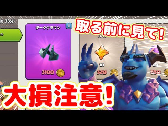 【クラクラ】ダーククラウン取る前に必ず見て！すぐ育成すると損する可能性あるぞ！６月アプデでバランス調整が来るぞw