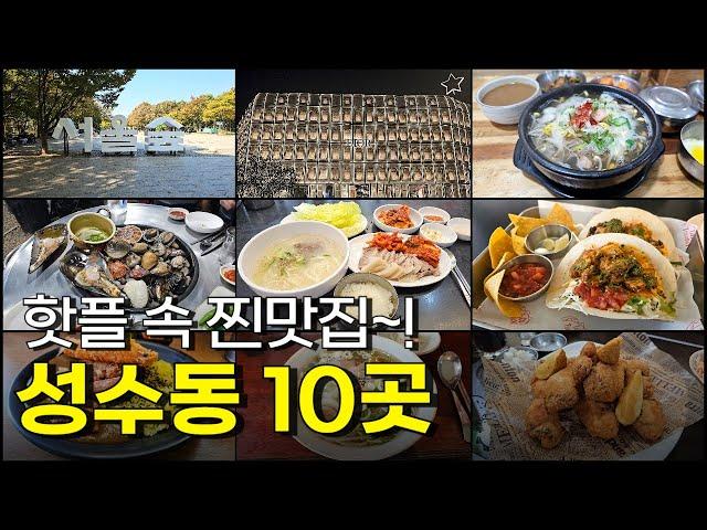 Best 10 restaurants in Seongsu-dong, Seoul (Seongsu & Ttukseom Station)