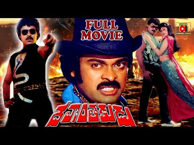 DEVANTHAKUDU | TELUGU FULL MOVIE | CHIRANJEEVI | VIJAYASHANTHI | TELUGU CINEMA CLUB