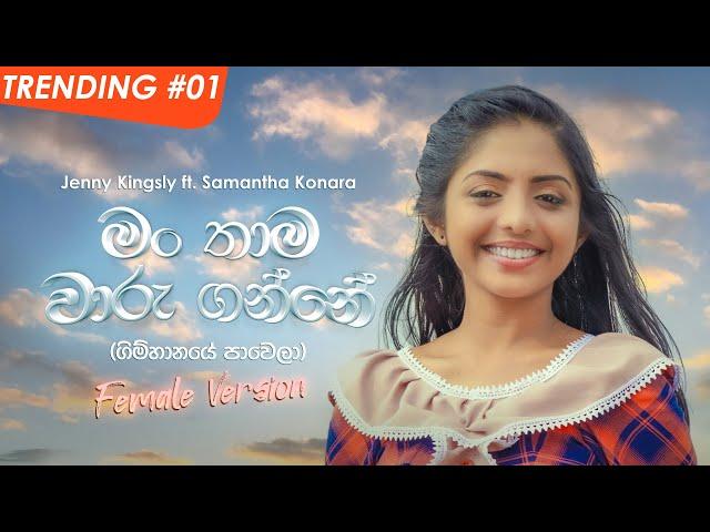 Man Thama Waru Ganne (Gimhanaye Pawela) - Jenny Kingsly ft. Samantha Konara | Official Music Video