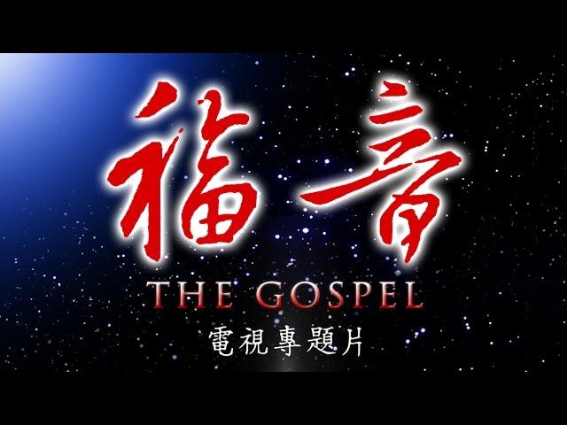 四集电视专题片《福音》第二集：真理 （The GOSPEL Episode II: Truth）