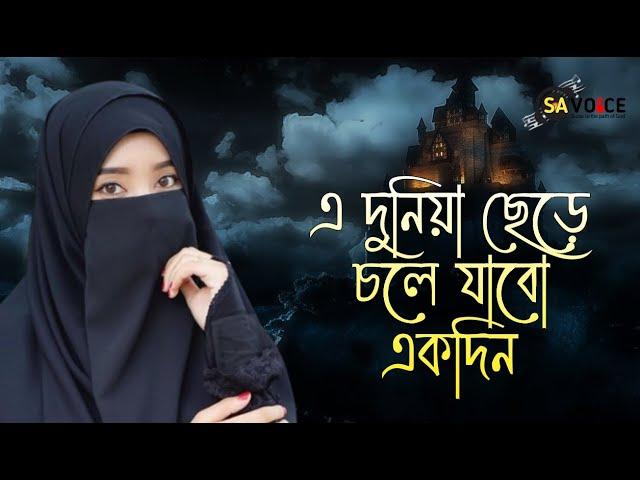 এ দুনিয়ায় ছেড়ে চলে যায় একদিন || beautiful Islamic song 2023 || bangla notun Gojol