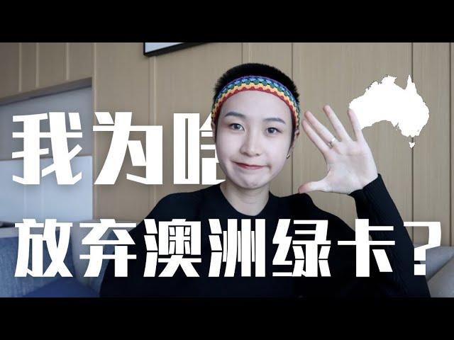 【再見澳大利亞 EP10】移民澳洲的機會近在眼前，我為啥選擇了回國？| 他塔拉TATARA