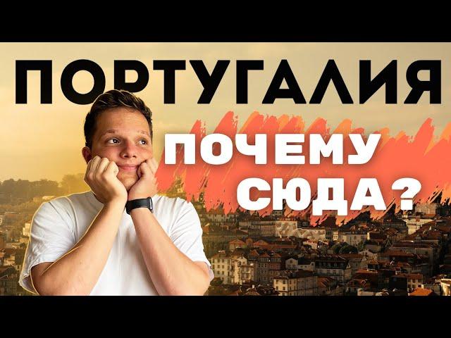 Честно о плюсах Португалии // Личный опыт переезда