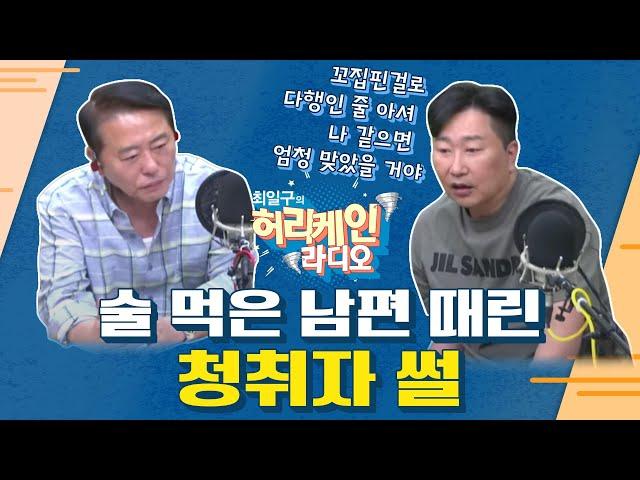 [풀버전/TBS 최일구의 허리케인 보이는 라디오]_술취한 남편을 때린 청취자 썰_0527(화)