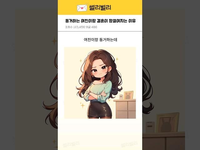 동거하는 여자친구랑 결혼이 망설여지는 이유
