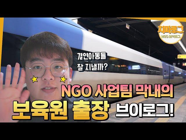 ngo 사업팀 막내의 보육원 출장 브이로그 | #보육원 #브이로그