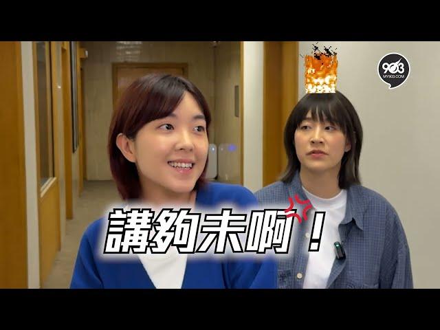 【Bad Girl佬打鬧日常】阿正Elsie直播室外公然互數？