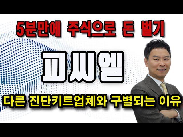 [5분만에 주식으로 돈 벌기 #150] 피씨엘(241820) : 다른 진단키트업체와 구별되는 이유
