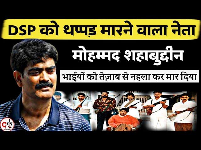 23 की उम्र में विधायक बना और दो भाईयों को तेज़ाब से नहला कर मार डाला / MOHAMMAD SHAHABUDDIN की कहानी