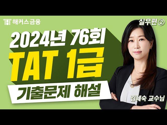 TAT 1급 76회 시험 해설 (실무편 ②) | 해커스금융 김혜숙