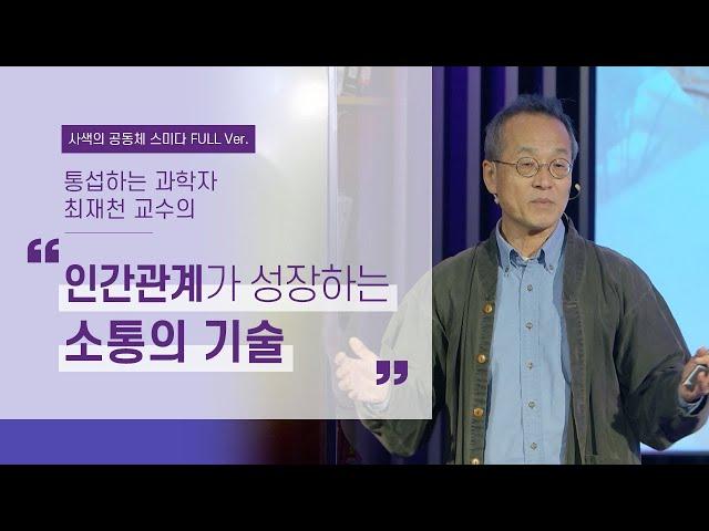 인간관계를 성장시키는 소통의 기술  | 최재천 교수의 삶과 지혜 1부 | 소통 토론 인간관계