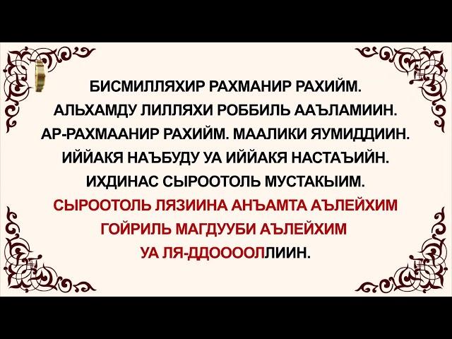 Куран уйронуу -  Фатиха Сүрөөсү Арабча   Кыргызча   Транскрипция