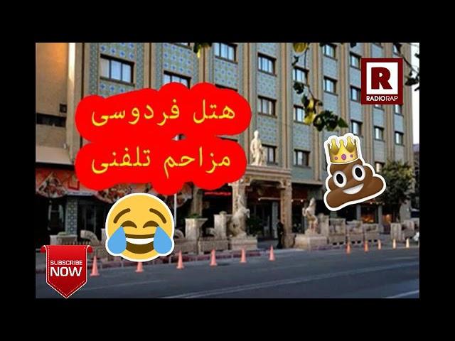 مزاحم تلفنی خیلی خنده دار هتل فردوسی