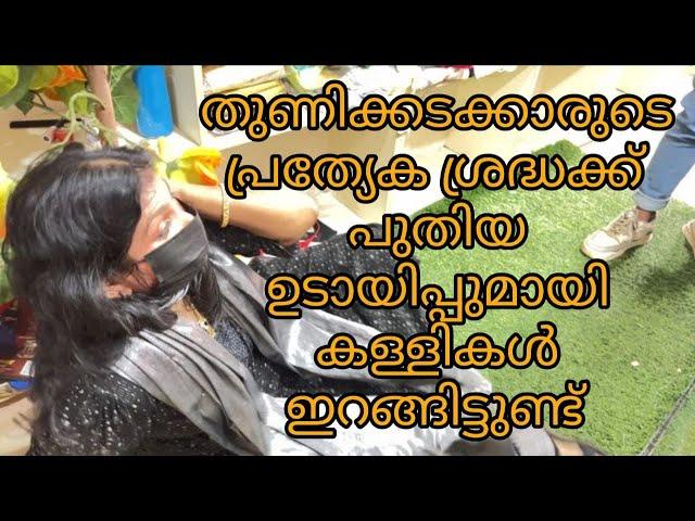 തുണിക്കടക്കാർ സൂക്ഷിച്ചില്ലങ്കിൽ 8ന്റെ പണികിട്ടും.            #kerala #malayalam#youtube #trending