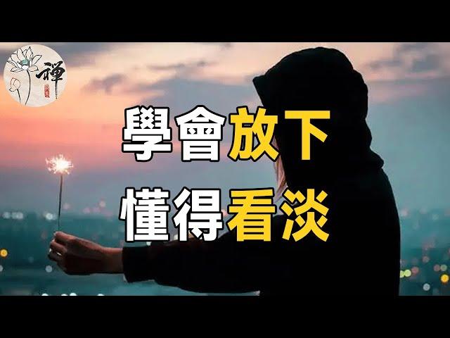 佛禪：學會放下，懂得看淡，一個人在意的東西越少，活得就越好