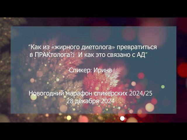Спикерская на группе анонимных должников, Ирина