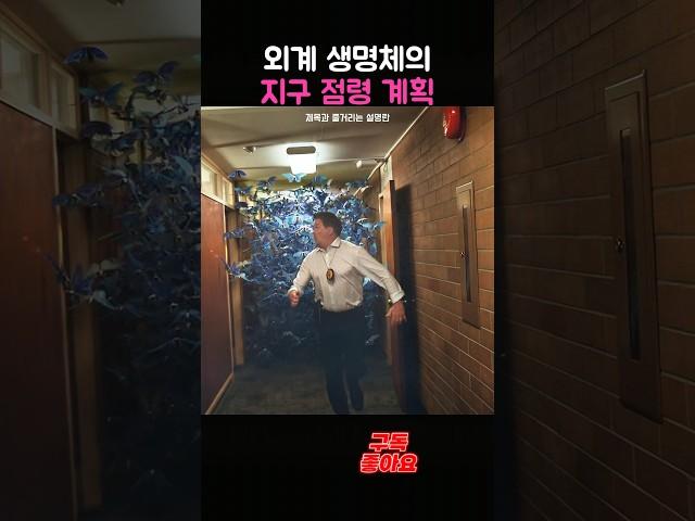 외계 생명체의 지구 점령 계획