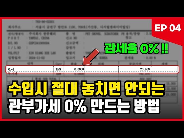 실제 수입전 꼭 알아야합니다, 사업자통관 비용을 최대로 줄이는 방법