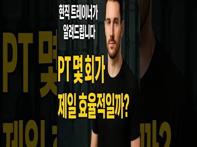 PT 몇 회 끊는 게 가장 효율적인가요? (현직 트레이너가 말합니다)