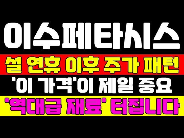 [이수페타시스 분석] 이 때 대응안하면 평생 후회합니다 이 재료 터지면 진짜 난리납니다 주주분들 꼭 확인하세요 #이수페타시스 #이수페타시스주가 #이수페타시스주가전망