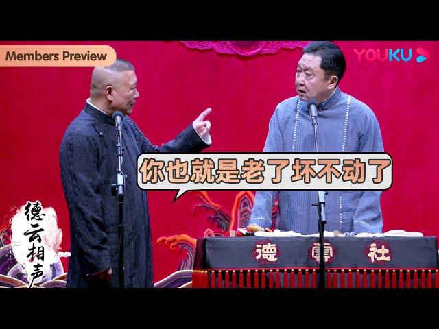 【会员抢先看】纯享：郭德纲：于谦你也就是老了坏不动了！| 郭德纲 于谦 | 德云社精品相声专场天津站 2021 | 优酷 YOUKU SHOW