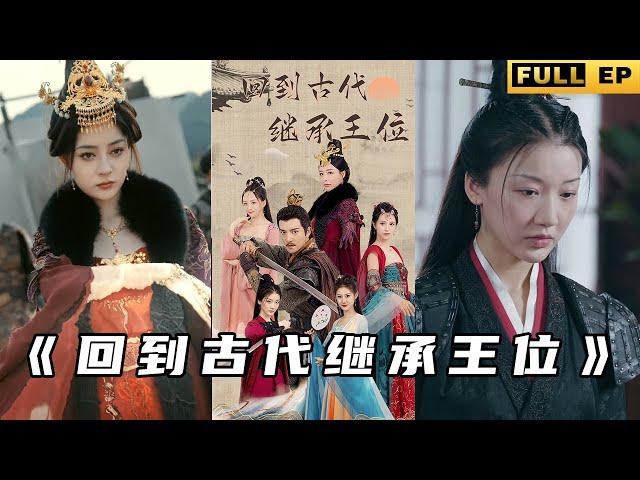 穿越成為王府世子！指揮大軍鎮守北境繼承王位！ 《鎮北王》 #短劇 #短劇推薦 #短劇全集 #逆襲 #